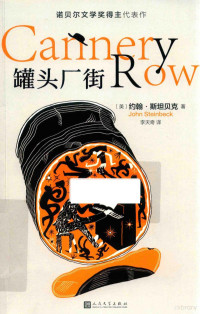 （美）约翰·斯坦贝克著；李天奇译, (美) 斯坦贝克, (Steinbeck, John), 1902-1968) — 罐头厂街 诺贝尔文学奖得主代表作 美国现代长篇小说