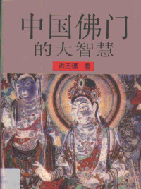 洪丕谟, Hong Pimo zhu, 洪丕谟著, 洪丕谟, 洪丕謨 — 中国佛门的大智慧