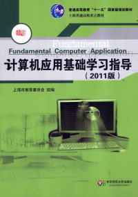 上海市教育委员会组编 — 计算机应用基础学习指导 2011版