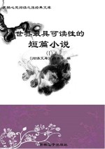 《阅读文库》编委会编 — 世界最具可读性的短篇小说 1