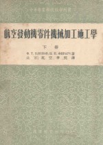 Ф.Т.勃里诺夫，В.П.费拉柯著；北京航空学院发动机施工学教研室译 — 航空发动机零件机械加工施工学 下