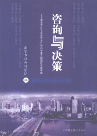 南宁市社会科学院编 — 咨询与决策：南宁市2007年度哲学社会科学重点课题研究成果选