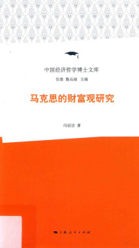 冯丽洁著, 冯丽洁 (1981-), 冯丽洁, author — 马克思的财富观研究