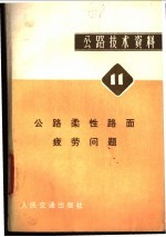 湖南大学土木系译 — 公路技术资料 11 公路柔性路面疲劳问题