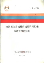 中华人民共和国卫生部科教司编 — 全国卫生系统科技统计资料汇编 高等医学院校分册 1990年