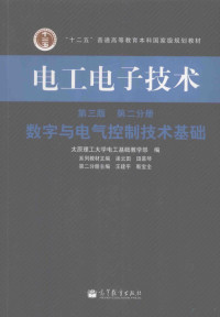 太原理工大学电工基础教学部主编；王建平，靳宝全分册主编, 太原理工大学电工基础教学部编 , 主编渠云田, 田慕琴 分册主编王建平, 靳宝全, 渠云田, 田慕琴, 王建平, 靳宝全, 太原理工大学, 太原理工大学电工基础教学部编 , 第二分册主编, 王建平, 靳宝全, 王建平, 靳宝全, 太原理工大学电工基础教学部, 渠云田, 田慕琴主编 , 王建平, 靳宝全册主编, 渠云田, 田慕琴, 王建平, 靳宝全, 太原理工大学 — 电工电子技术 第2分册 数字与电气控制技术基础