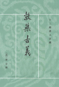 （清）廖平撰；郜积意点校, Liao Ping zhuan, Gao Jiyi dian jiao, 廖平, (1852-1932) — 榖梁古义疏 上