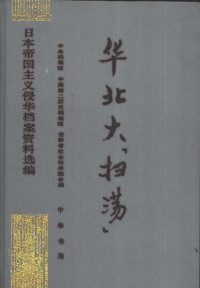 中央档案馆 — 日本帝国主义侵华档案资料选编 华北大“扫荡”