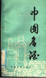 《中国名酒》编写组编 — 中国名酒