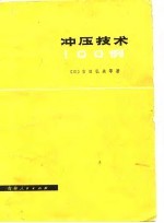 （日）吉田弘美等著 — 冲压技术100例