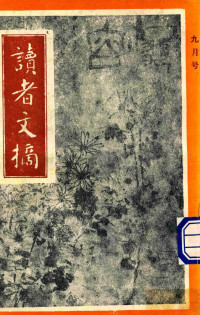 陈燕龄主编 — 读者文摘 1992年9月号 中文版