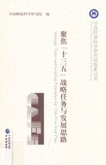 中国财政科学研究院编 — 聚焦“十三五”战略任务与发展思路