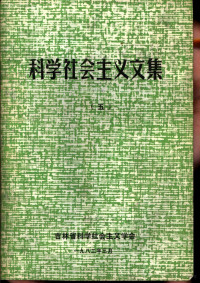 吉林省科学社会主义学会 — 1981年年会文集 科学社会主义文集 5