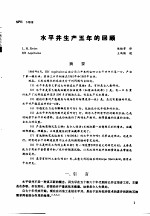  — 第二次国际石油工程会议论文集 第2册 水平井生产五年的回顾