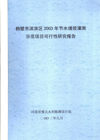 河南省豫北水利勘测设计院 — 鹤壁市淇滨区2003年节水增效灌溉示范项目可行性研究报告