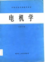 宫淑华编 — 电机学