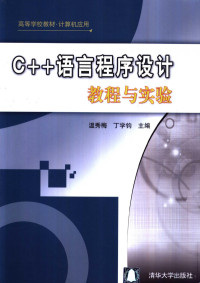 温秀梅，丁学钧主编, 温秀梅, 丁学钧主编, 温秀梅, 丁学钧 — C++语言程序设计教程与实验