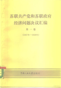 （苏）尔年科等著；梅明等译 — 苏联共产党和苏联政府经济问题决议汇编 第1卷 1917-1928