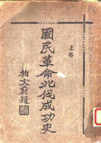 文公直少将主编 — 国民革命北代成功史 上