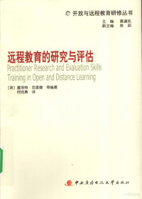 （英）夏洛特·克里德等编著, (英)夏洛特·克里德等编著 , 何克勇译, 克里德, 夏洛特, 何克勇 — 远程教育的研究与评估