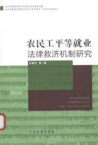 王春光等著, 王春光 (Law teacher), author, 王春光等著, 王春光, 王春光 (女) — 农民工平等就业法律救济机制研究