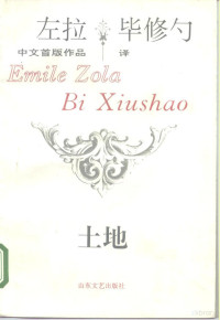 （法）左 拉（Zola，Emile）著；毕修勺译 — 土地