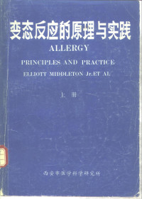 张时，汪美先等主译审 — 变态反应的原理与实践 中