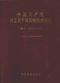 中共河北省平泉县委组织部编, 中共平泉县委组织部, 中共平泉县委党史资料征集办公室, 平泉县档案局, 中共平泉县委, 平泉县, 中共河北省平泉县委组织部编, 中共河北省平泉县委 — 中国共产党河北省平泉县组织史资料 续1 1987-1993