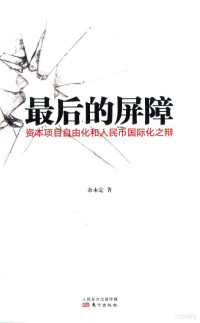 余永定著, 余永定, author, 余永定, 文字作者 — 最后的屏障 资本项目自由化和人民币国际化之辩