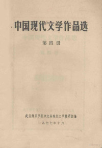 武汉师范学院中文系现代文学教研组编 — 中国现代文学作品选 第4册