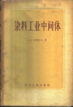 （苏）伏隆左夫（И.И.Воронцов）著；殷宗泰等译 — 染料工业中间体