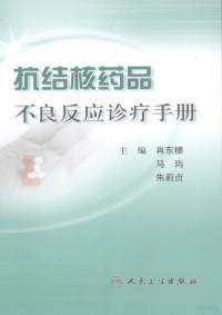 肖东楼，马玙，朱莉贞主编, 主编肖东楼, 马玙, 朱莉贞, 肖东楼, 马玙, 朱莉贞, 肖东楼, 马璵, 朱莉贞主编, 肖东楼, 马璵, 朱莉贞 — 抗结核药品不良反应诊疗手册