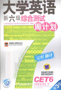 大学英语四六级考试命题研究组编著, 大学英语四六级考试命题研究组编著, 大学英语四六级考试命题研究组 — 大学英语新六级综合测试周计划