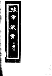 （民国）胡思敬辑 — 豫章丛书 第58册