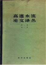 中国科学院水工研究室编辑 — 高速水流论文译丛 第1辑 第2册