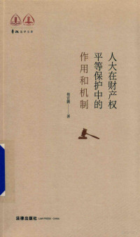 解锟责任编辑；杨官鹏, 杨官鹏, author — 人大在财产权平等保护中的作用和机制