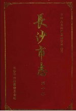 易国强主编 — 长沙市志 第10卷 商贸综述 工业品贸易 副食品 饮食服务 粮油 供销合作贸易 蔬菜 对外经济贸易 物资供应