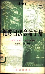 杨敬循，殷勤编 — 袖珍日汉会话手册