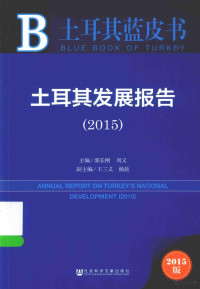 郭长刚，刘义主编；王三义，杨晨副主编, 郭长刚, 刘义主编, 郭长刚, 刘义 — 土耳其蓝皮书 土耳其发展报告 2015