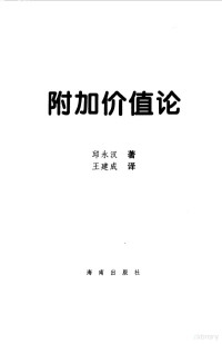 （日）邱永汉 — 附加价值论——日本“股神”邱永汉的财富论