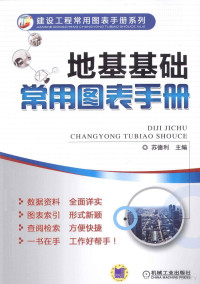 苏德利主编, 苏德利主编, 苏德利 — 地基基础常用图表手册