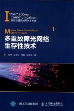 张杰，赵永利，马辰，陈伯文著 — 多重故障光网络生存性技术