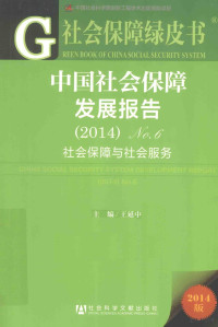 王延中主编, 王延中主编, 王延中, 王, 延中 — 中国社会保障发展报告 No.6（2014） 2014版 社会保障与社会服务