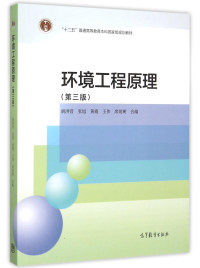 胡洪营，张旭，黄霞，王伟，席劲瑛合编, 胡洪营 ... [等] 合编, 胡洪营, 张旭, 黄霞, 匿名 — 环境工程原理 第3版