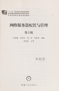 王国鑫，刘丽云，胡彬等编著；朱宪花主审, Wang guo xin .. [et al.] bian zhu, 王国鑫.. [et al]编著, 王国鑫 — 网络服务器配置与管理