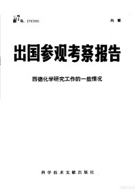 中国科学技术情报研究所编辑 — 西德化学研究工作的一些情况