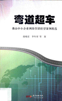 段晓宏，李年智等著, 段晓宏, author — 弯道超车 佛山中小企业网络营销转型案例精选