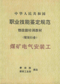 煤炭工业出版社, 劳动部, 煤炭工业部颁发, 劳动部, 煤炭工业部 — 煤炭行业中华人民共和国职业技能鉴定规范暨技能培训教材 煤矿电气安装工