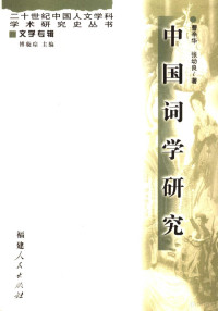 曹辛华，张幼良著, Cao Xinhua, Zhang Youliang zhu, 曹辛华, 张幼良著, 曹辛华, 张幼良, 曹, 辛华(, 张, 幼良( — 中国词学研究