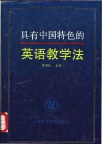 李观仪主编 — 具有中国特色的英语教学法